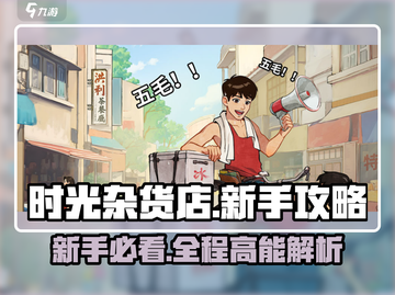 《时光杂货店》🔥新手必看！极速上手攻略🎉截图1