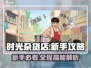 《时光杂货店》🔥新手必看！极速上手攻略🎉