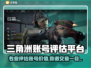 💥三角洲账号评估去哪？专业平台大公开！🎮