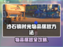 🎮《沙石镇时光》神操作！秒学会物品摆放技巧💥