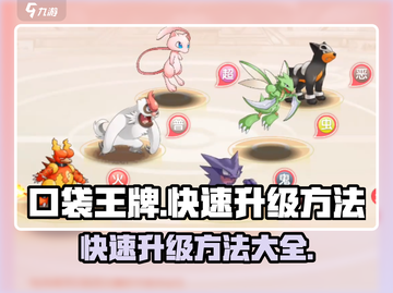 口袋王牌🔥快速升级秘籍💎玩家必看！截图1