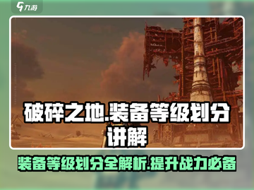 破碎之地🔥装备等级划分详解，快速提升战力！截图1