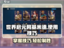 世界启元🔥阿基米德玩法大揭秘，轻松上手制胜诀窍！