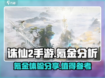诛仙2手游氪金真相💥，钱包准备好了吗？截图1