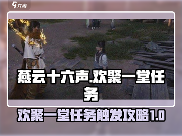 燕云十六声🔥欢聚一堂任务触发攻略✨截图1