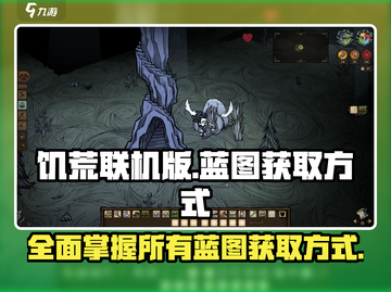饥荒联机版💎所有蓝图获取方式大公开！截图1