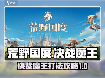 荒野国度🔥决战魔王打法攻略💡截图1