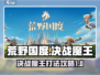 荒野国度🔥决战魔王打法攻略💡