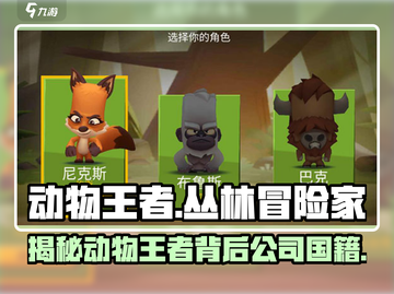 动物王者🔥竟是这家国外公司打造，玩家惊呆了！截图1