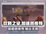 权利之望🔥加速器推荐与链接分享🎮