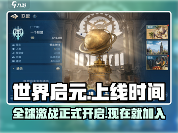 世界启元💥上线时间大曝光！🔥抢先进入游戏时代！截图1