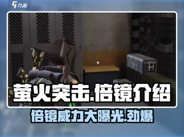 萤火突击🔥KAMR倍镜全面解析，战斗神器不容错过！截图1