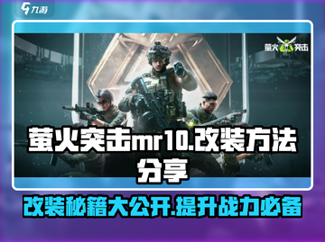 萤火突击MR10🔥最强改装攻略✨游戏大神必备！截图1