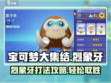 宝可梦大集结🔥烈焰象牙打法攻略来啦！快学起来➡截图1