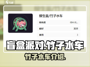 盲盒派对🔥竹子水车超全介绍来啦！🎉截图1