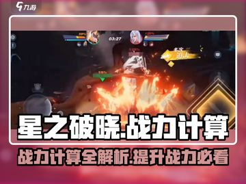 星之破晓🔥战力计算全揭秘，竞技场真相等你来探！截图1