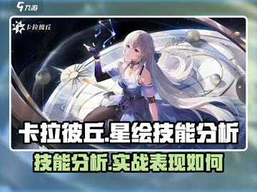 卡拉彼丘星绘技能🔥超强分析，必看秘籍！截图1