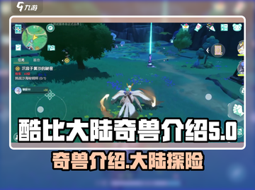 酷比大陆奇兽🔥揭秘游戏最强神兽💎截图1