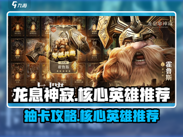 龙息神寂🔥必看！核心英雄抽卡推荐✨截图1