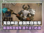 龙息神寂最强🔥阵容分享，速来围观！