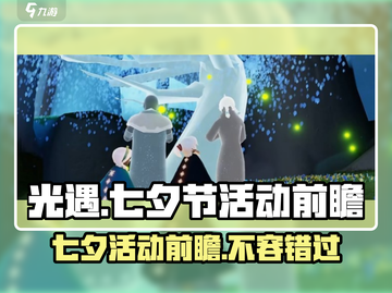 光遇七夕节活动爆料💥2024浪漫限定不容错过❤截图1