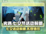 光遇七夕节活动爆料💥2024浪漫限定不容错过❤