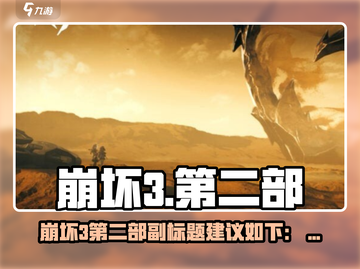 🎮崩坏3第二部爆肝体验！🔥截图1