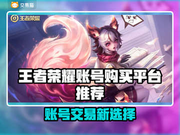 🎮王者荣耀账号购买平台大揭秘！截图1