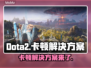 Dota2卡顿？这套解决方案让你畅爽游戏！🔥🎮