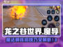 龙之谷世界🔥魔导连招秘籍✨新手必看！