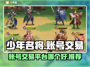 少年名将🔥账号交易平台推荐，稳赚不赔！截图1