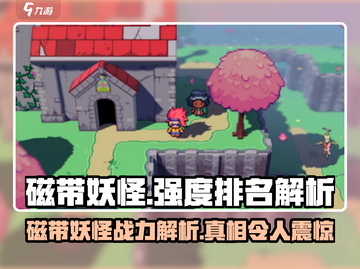 磁带妖怪强度排名🔥《磁带妖怪》必看！谁才是最强王者？截图1
