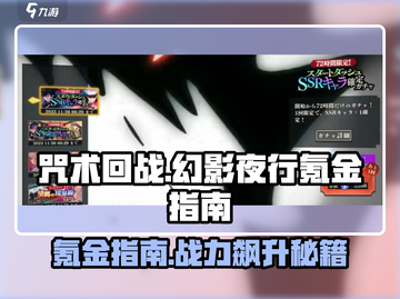 咒术回战手游🔥幻影夜行氪金玩法全揭秘！截图1