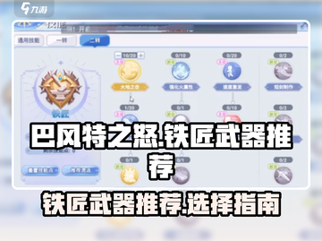 巴风特之怒🔥铁匠武器终极推荐👇截图1