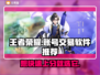 王者荣耀账号交易哪家强？💥安全靠谱平台推荐！🎮