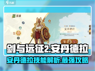 剑与远征2🔥安丹德拉技能全面解析🎉截图1