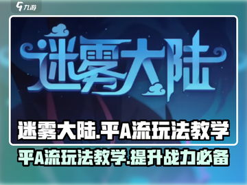 迷雾大陆🔥平A流玩法教学，轻松上分秘籍！截图1