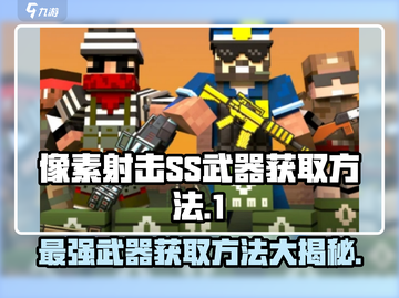 像素射击(SS武器轻松获取🔥)游戏技巧大公开！截图1