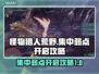 怪物猎人🔥荒野集中弱点开启攻略来了！⚡