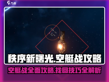 秩序新曙光🔥空艇战攻略+找回方法💎截图1