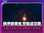 秩序新曙光🔥空艇战攻略+找回方法💎