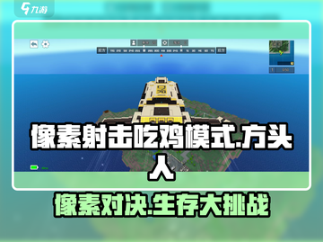 像素射击吃鸡模式🔥超好玩体验，快来加入battle！截图1