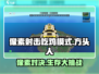 像素射击吃鸡模式🔥超好玩体验，快来加入battle！
