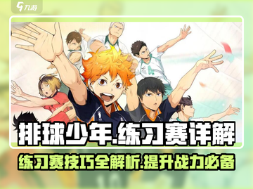 排球少年手游练习赛🔥超全详解来啦！截图1