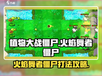 植物大战僵尸🔥火焰舞者僵尸打法攻略来啦！截图1