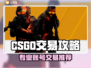 🔥CSGO账号交易神器！专业平台大揭秘💥🎮