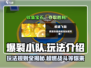 爆裂小队🔥超好玩游戏体验，你不容错过的战斗乐趣！💥
