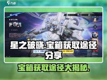 星之破晓💎宝箱获取全攻略，玩家狂喜！截图1