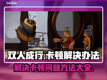 双人成行卡顿？🔥优化秘籍让你畅玩✅截图1