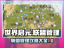 世界启元：联盟管理秘籍，轻松称霸游戏🔥